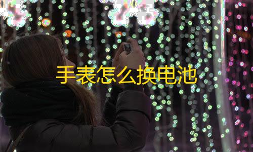 和平精英外软件挂自瞄免费手表怎么换电池