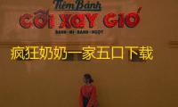 疯狂奶奶一家五口下载 v1.3 人气热度：8℃
