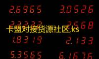 卡盟对接货源社区,ks推广自助网站 - 快手一元100个攒链接 - 抖音点赞自助平台有哪些