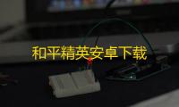 和平精英安卓下载