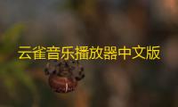 云雀音乐播放器中文版
