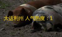大话利州 人气热度 ：19℃
