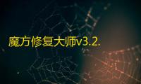 魔方修复大师v3.2.6绿色版