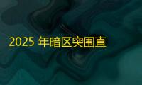 2025 年暗区突围直装科技迎来新成长阶段 ，技术革新成效显著